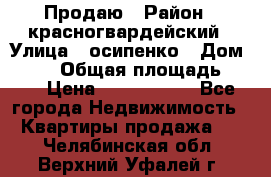 Продаю › Район ­ красногвардейский › Улица ­ осипенко › Дом ­ 5/1 › Общая площадь ­ 33 › Цена ­ 3 300 000 - Все города Недвижимость » Квартиры продажа   . Челябинская обл.,Верхний Уфалей г.